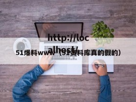 51爆料www（51资料库真的假的）