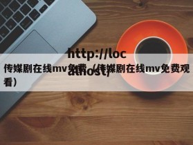 传媒剧在线mv免费(传媒剧在线mv免费观看)
