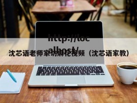 沈芯语老师家访麻花视频（沈芯语家教）