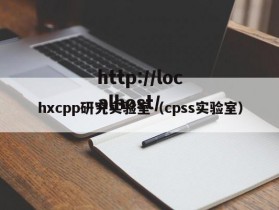 hxcpp研究实验室（cpss实验室）