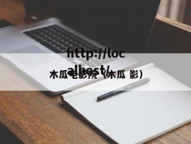 木瓜电影院（木瓜 影）