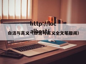 白洁与高义（白洁与高义全文笔趣阁）