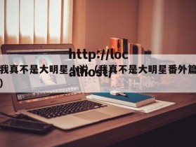 我真不是大明星小说（我真不是大明星番外篇）