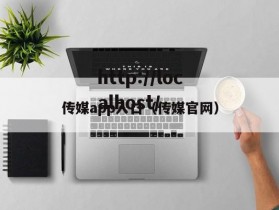 传媒app入口（传媒官网）