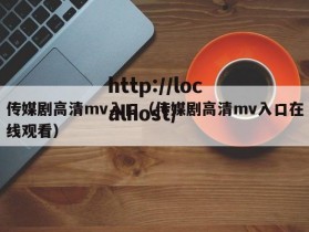 传媒剧高清mv入口（传媒剧高清mv入口在线观看）