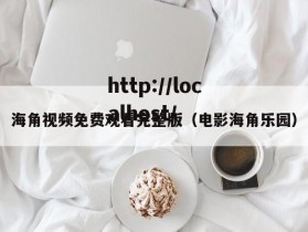 海角视频免费观看完整版(电影海角乐园)