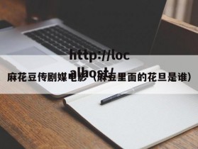 麻花豆传剧媒电影（麻豆里面的花旦是谁）