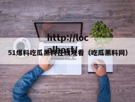 51爆料吃瓜黑料在线观看（吃瓜黑料网）