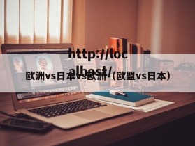 欧洲vs日本vs欧洲（欧盟vs日本）