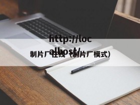 制片厂在线（制片厂模式）