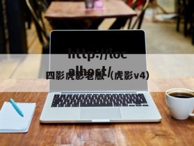 四影虎影老版（虎影v4）