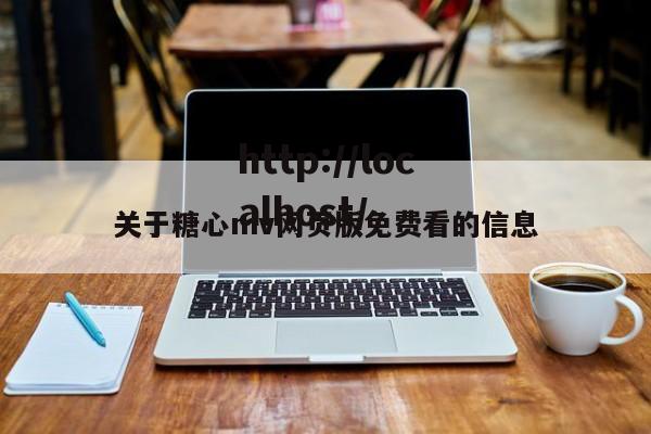 关于糖心mv网页版免费看的信息