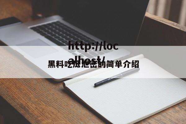 黑料吃瓜泄密的简单介绍