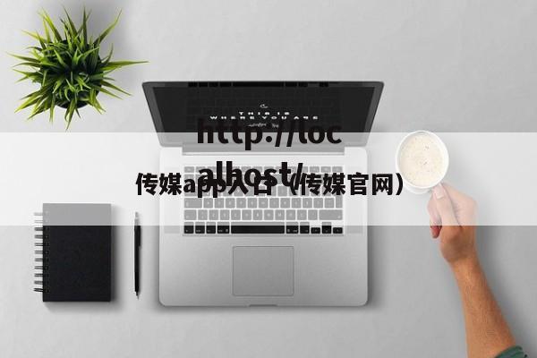 传媒app入口(传媒官网)