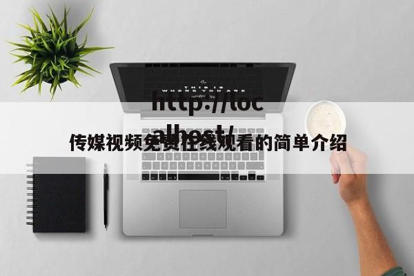 传媒视频免费在线观看的简单介绍