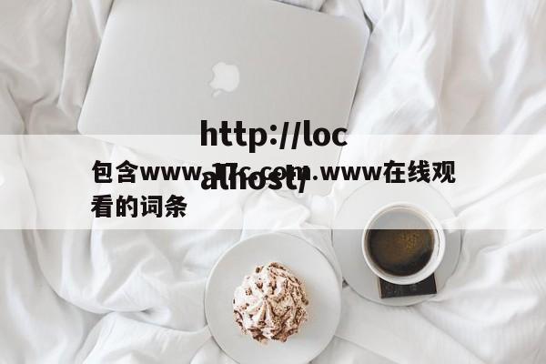 包含www.17c.com.www在线观看的词条