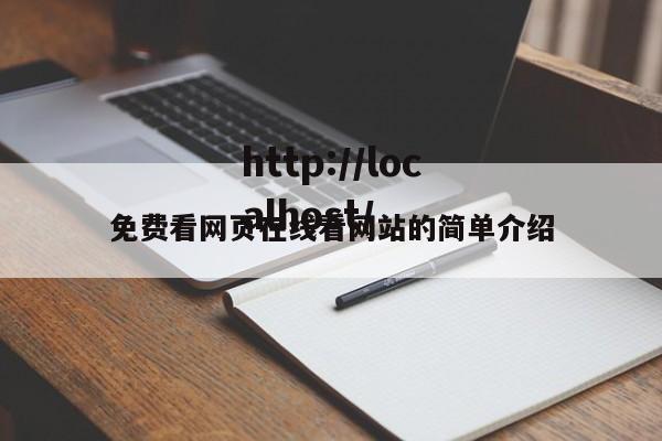 免费看网页在线看网站的简单介绍