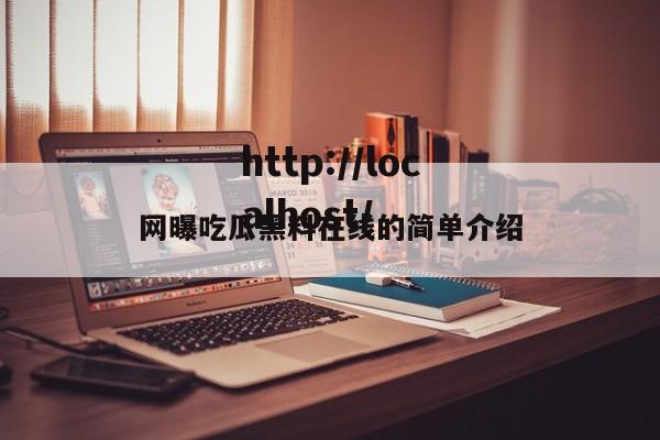 网曝吃瓜黑料在线的简单介绍