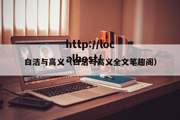 白洁与高义(白洁与高义全文笔趣阁)