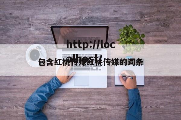 包含红桃传媒红桃传媒的词条
