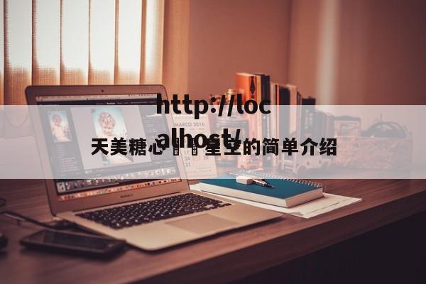 天美糖心❤️星空的简单介绍