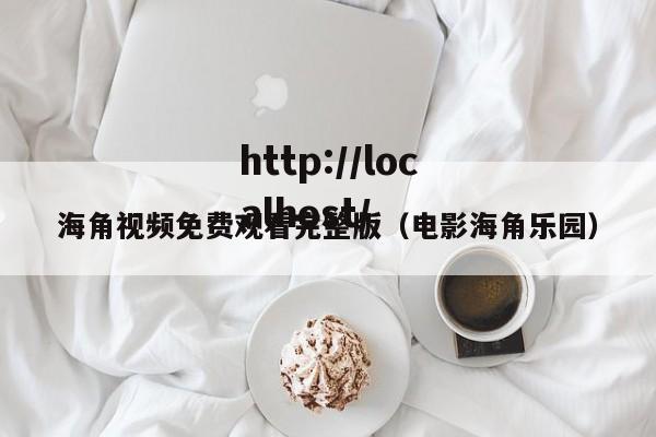 海角视频免费观看完整版(电影海角乐园)